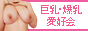 巨乳爆乳愛好会